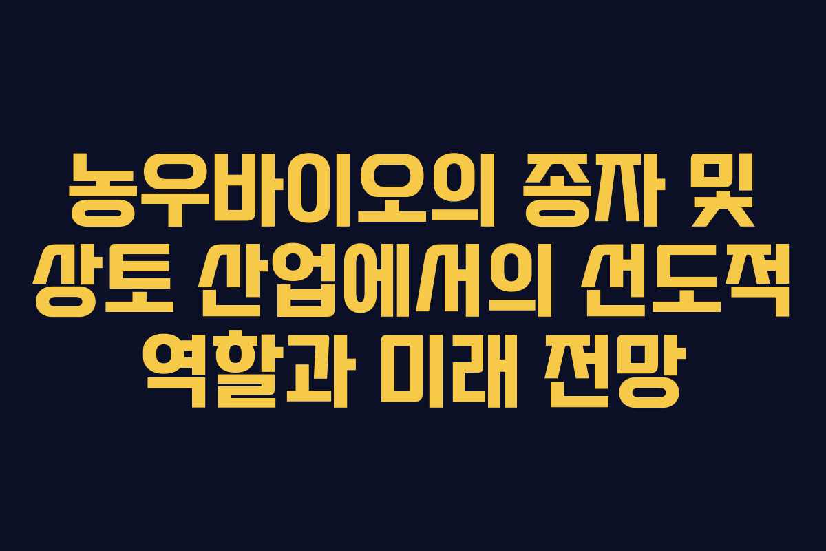 농우바이오의 종자 및 상토 산업에서의 선도적 역할과 미래 전망