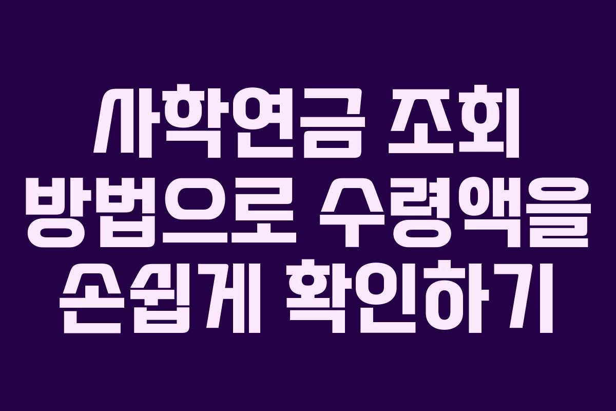 사학연금 조회 방법으로 수령액을 손쉽게 확인하기