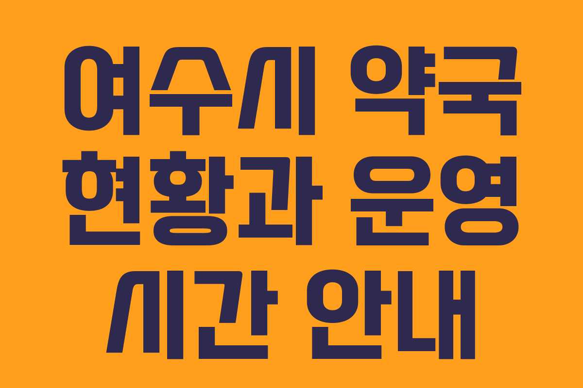 여수시 약국 현황과 운영 시간 안내