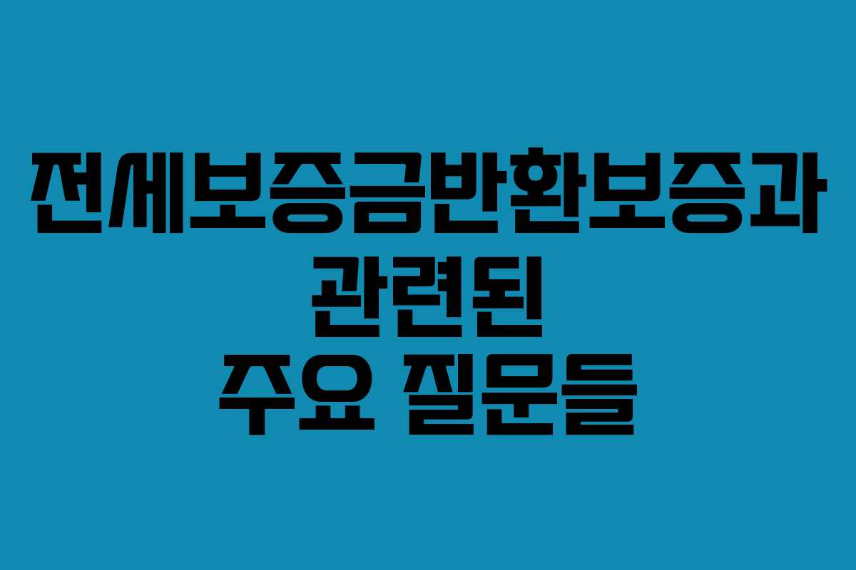 전세보증금반환보증과 관련된 주요 질문들