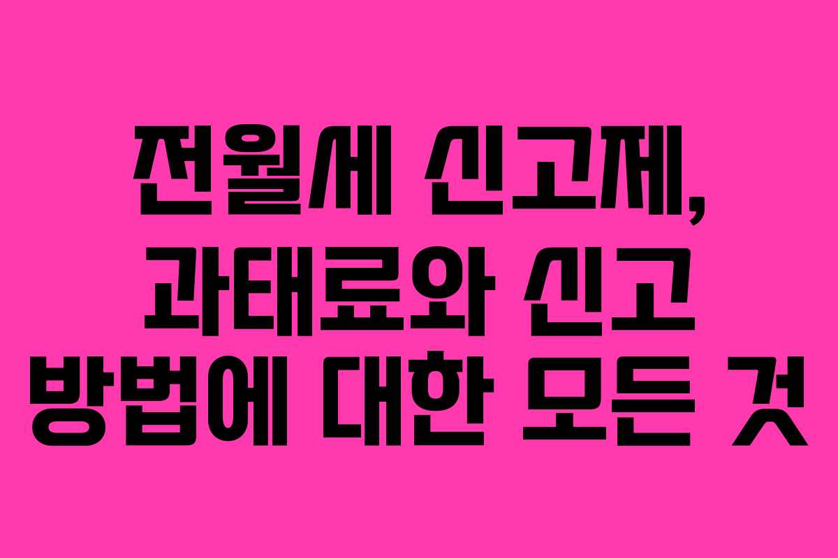 전월세 신고제, 과태료와 신고 방법에 대한 모든 것 전월세 신고제, 과태료와 신고 방법에 대한 모든 것