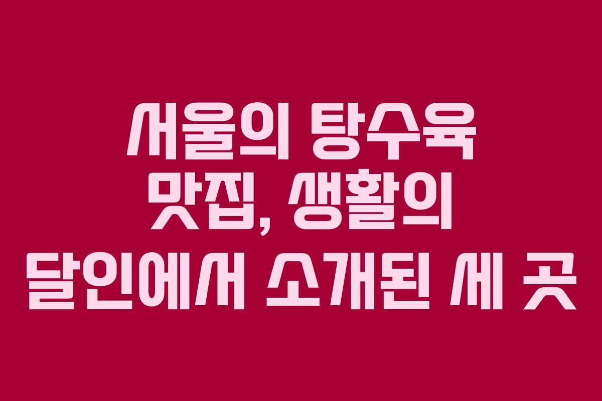 서울의 탕수육 맛집, 생활의 달인에서 소개된 세 곳