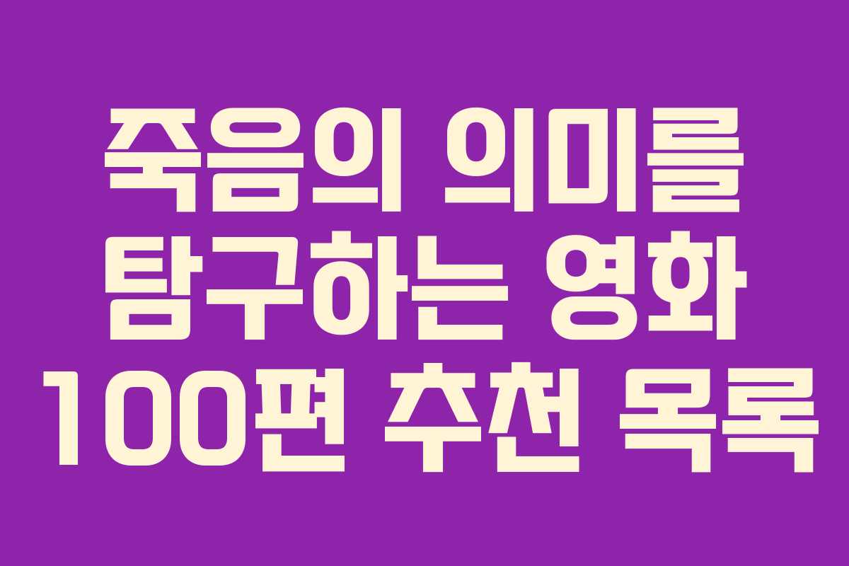 죽음의 의미를 탐구하는 영화 100편 추천 목록