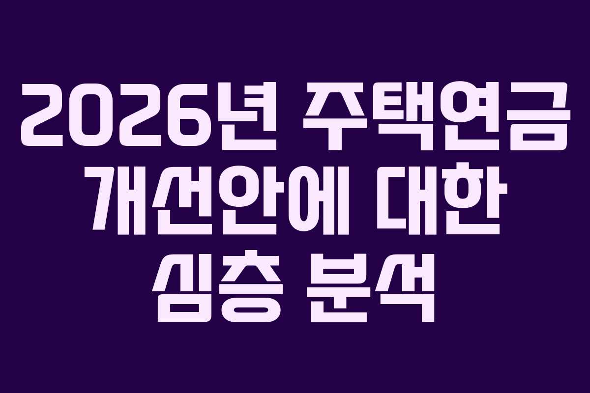 2026년 주택연금 개선안에 대한 심층 분석 2026년 주택연금 개선안에 대한 심층 분석
