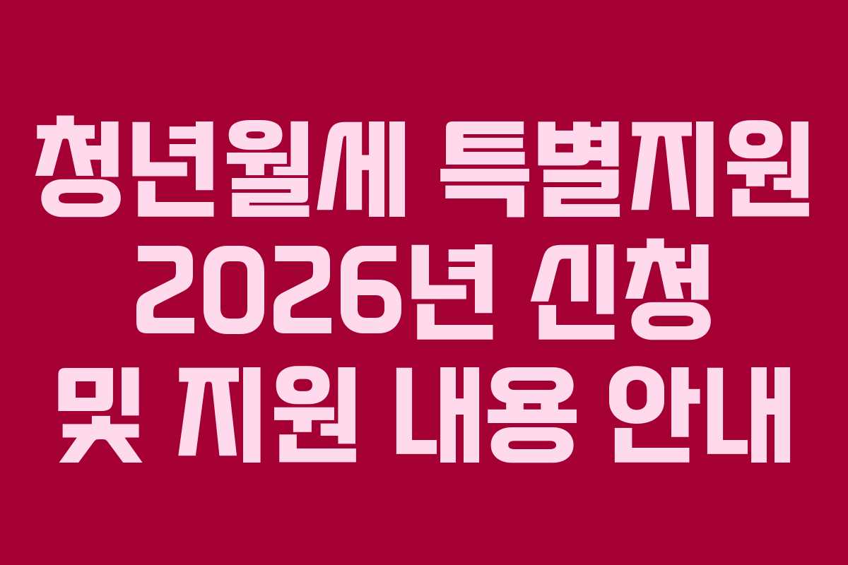 청년월세 특별지원 2026년 신청 및 지원 내용 안내