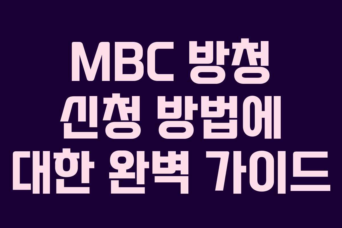 MBC 방청 신청 방법에 대한 완벽 가이드 MBC 방청 신청 방법에 대한 완벽 가이드