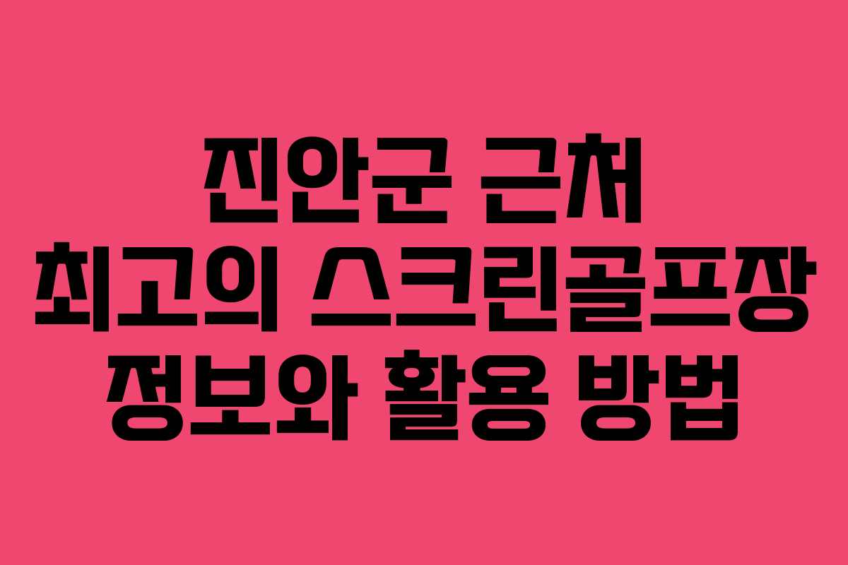 진안군 근처 최고의 스크린골프장 정보와 활용 방법 진안군 근처 최고의 스크린골프장 정보와 활용 방법