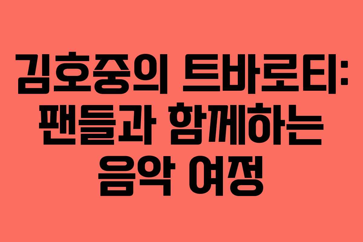 김호중의 트바로티: 팬들과 함께하는 음악 여정