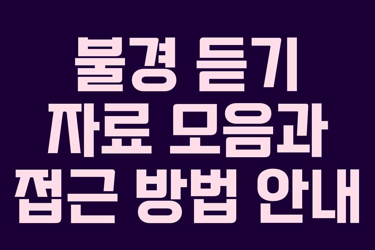 불경 듣기 자료 모음과 접근 방법 안내 불경 듣기 자료 모음과 접근 방법 안내
