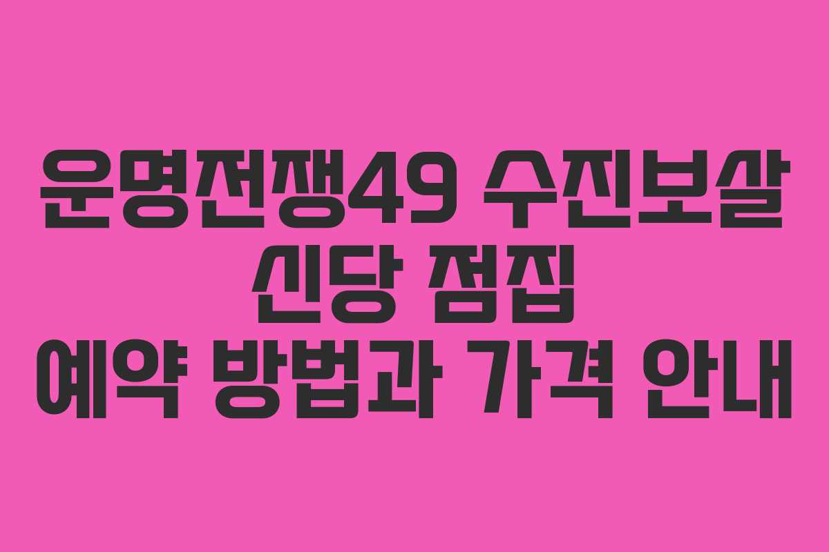 운명전쟁49 수진보살 신당 점집 예약 방법과 가격 안내 운명전쟁49 수진보살 신당 점집 예약 방법과 가격 안내