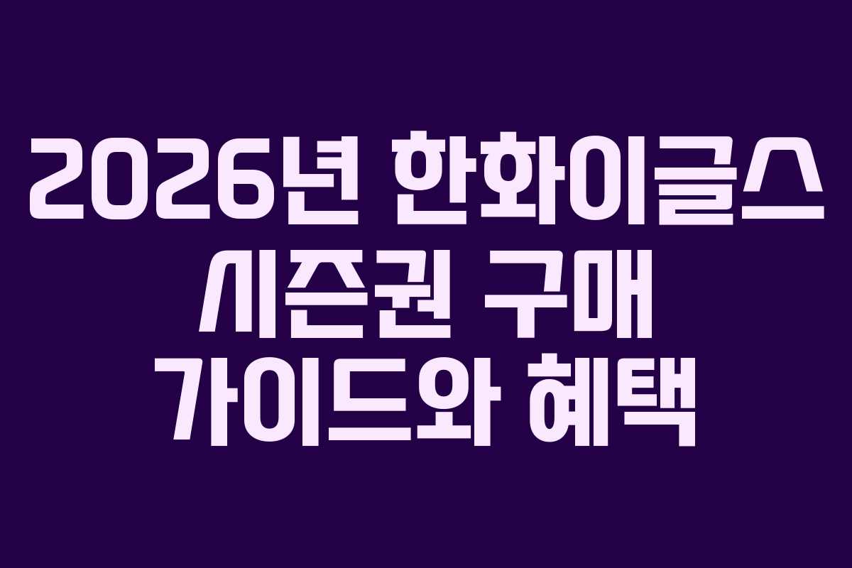 2026년 한화이글스 시즌권 구매 가이드와 혜택