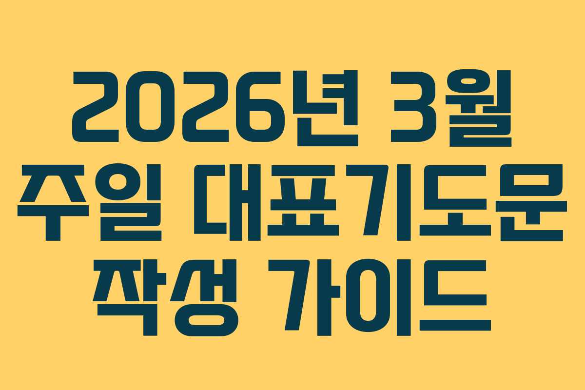 2026년 3월 주일 대표기도문 작성 가이드