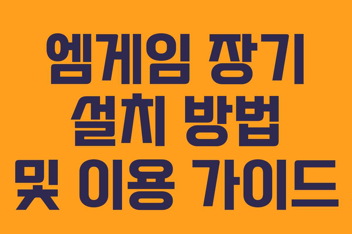 엠게임 장기 설치 방법 및 이용 가이드