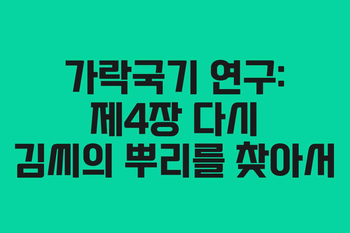 가락국기 연구: 제4장 다시 김씨의 뿌리를 찾아서 가락국기 연구: 제4장 다시 김씨의 뿌리를 찾아서