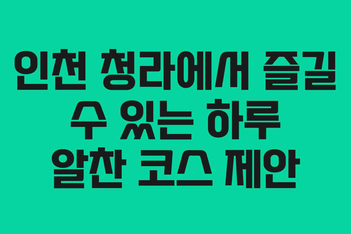 인천 청라에서 즐길 수 있는 하루 알찬 코스 제안 인천 청라에서 즐길 수 있는 하루 알찬 코스 제안