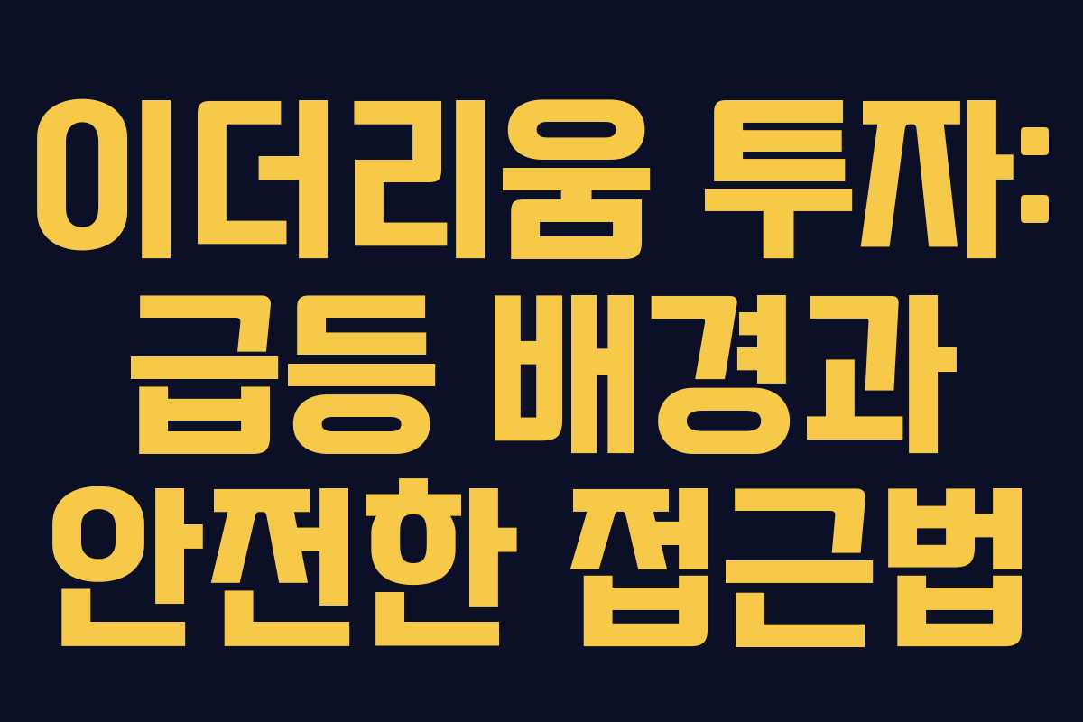 이더리움 투자: 급등 배경과 안전한 접근법 이더리움 투자: 급등 배경과 안전한 접근법