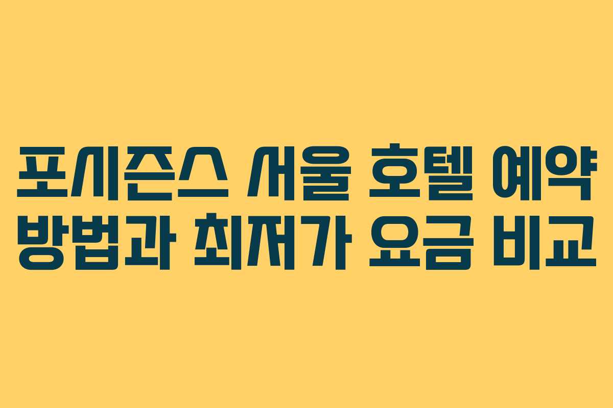 포시즌스 서울 호텔 예약 방법과 최저가 요금 비교 포시즌스 서울 호텔 예약 방법과 최저가 요금 비교
