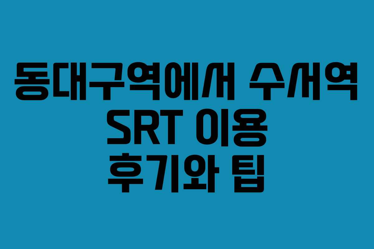 동대구역에서 수서역 SRT 이용 후기와 팁 동대구역에서 수서역 SRT 이용 후기와 팁