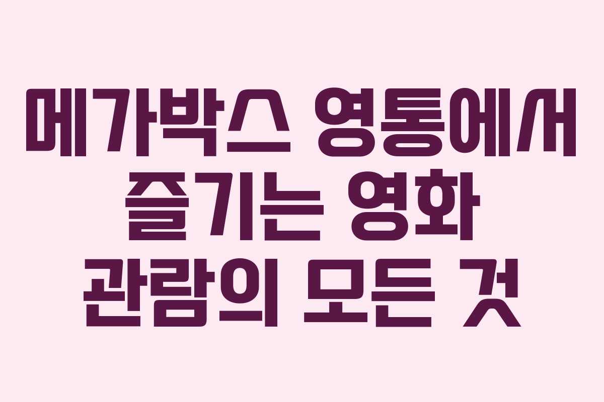 메가박스 영통에서 즐기는 영화 관람의 모든 것 메가박스 영통에서 즐기는 영화 관람의 모든 것