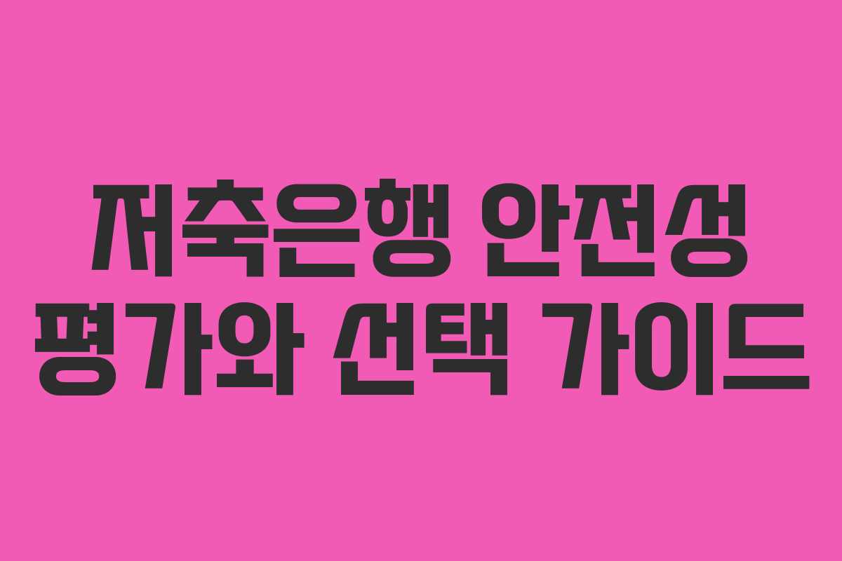 저축은행 안전성 평가와 선택 가이드 저축은행 안전성 평가와 선택 가이드