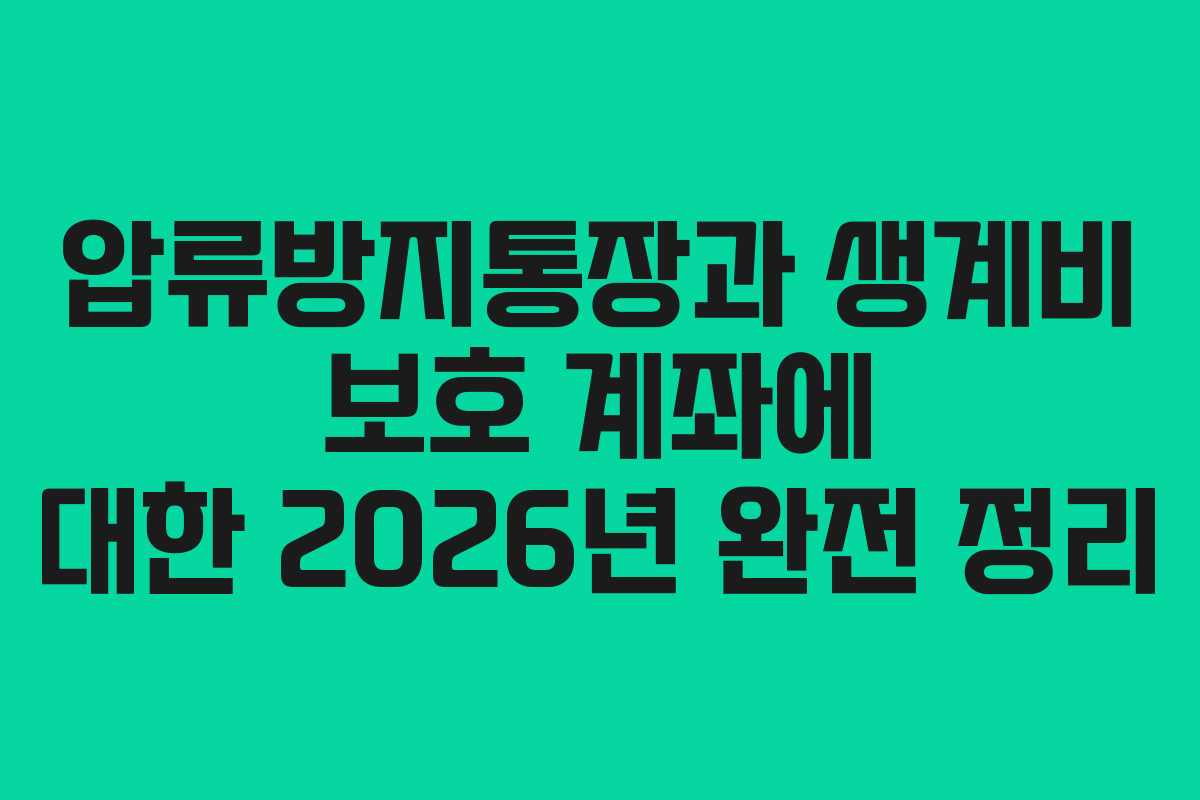 압류방지통장과 생계비 보호 계좌에 대한 2026년 완전 정리 압류방지통장과 생계비 보호 계좌에 대한 2026년 완전 정리