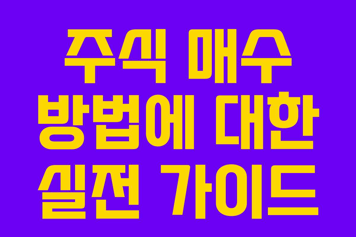 주식 매수 방법에 대한 실전 가이드 주식 매수 방법에 대한 실전 가이드