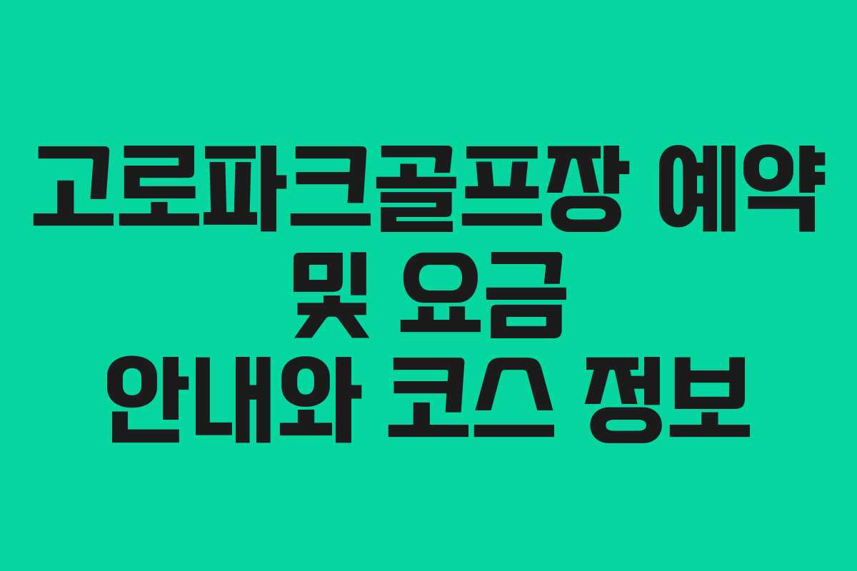 고로파크골프장 예약 및 요금 안내와 코스 정보