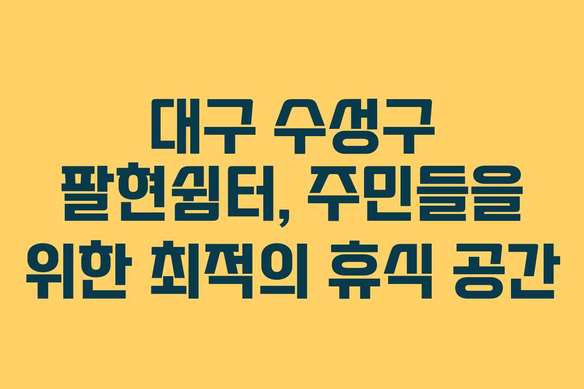 대구 수성구 팔현쉼터, 주민들을 위한 최적의 휴식 공간