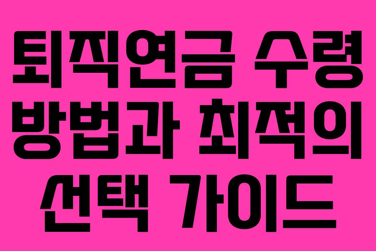 퇴직연금 수령 방법과 최적의 선택 가이드