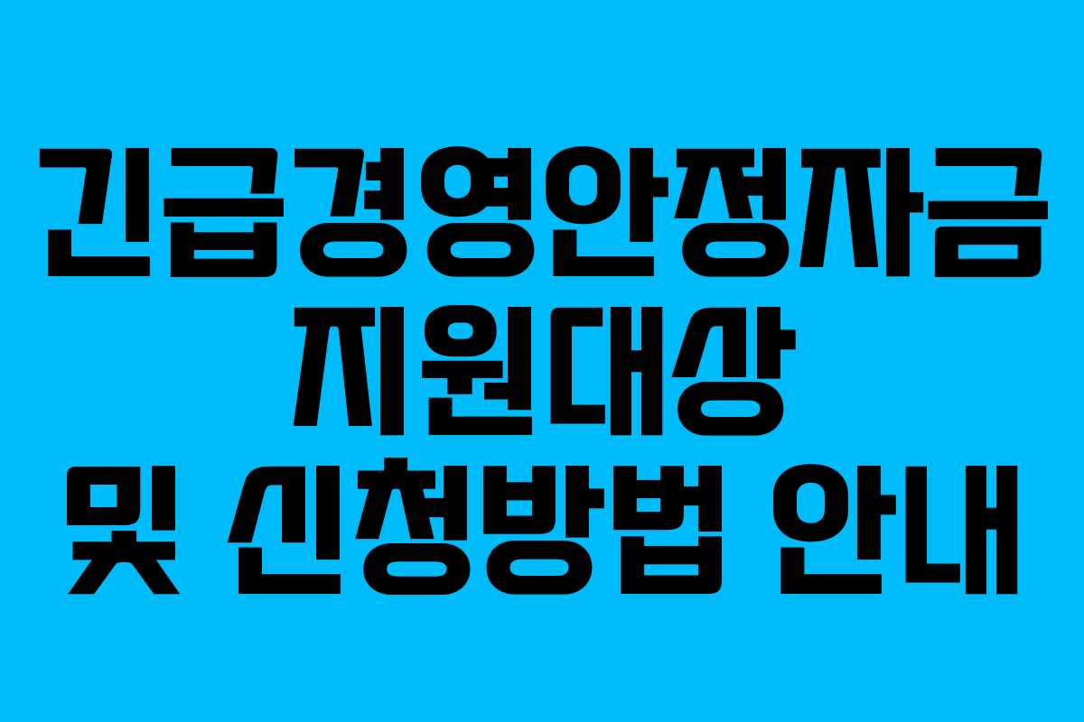 긴급경영안정자금 지원대상 및 신청방법 안내 긴급경영안정자금 지원대상 및 신청방법 안내