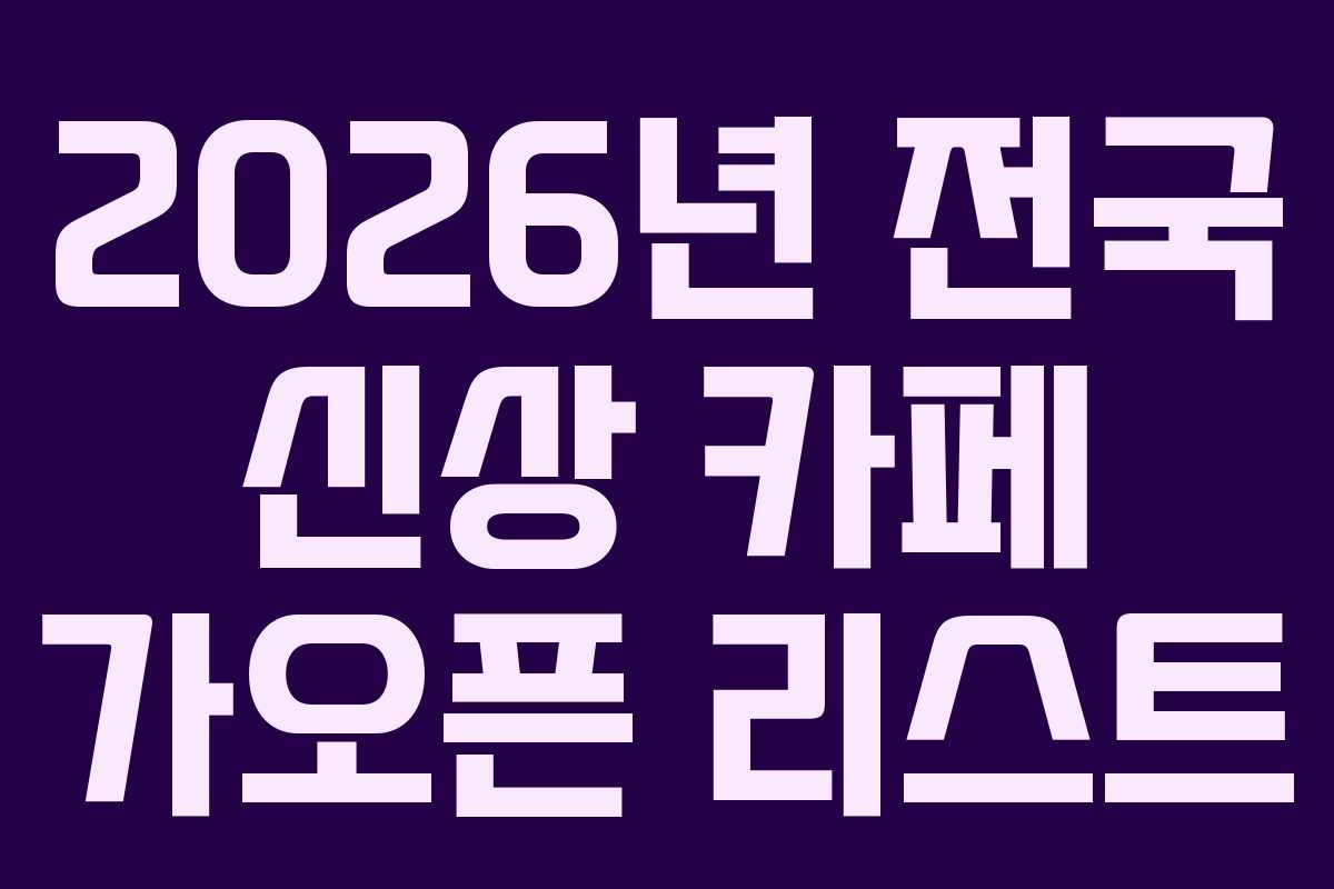 2026년 전국 신상 카페 가오픈 리스트