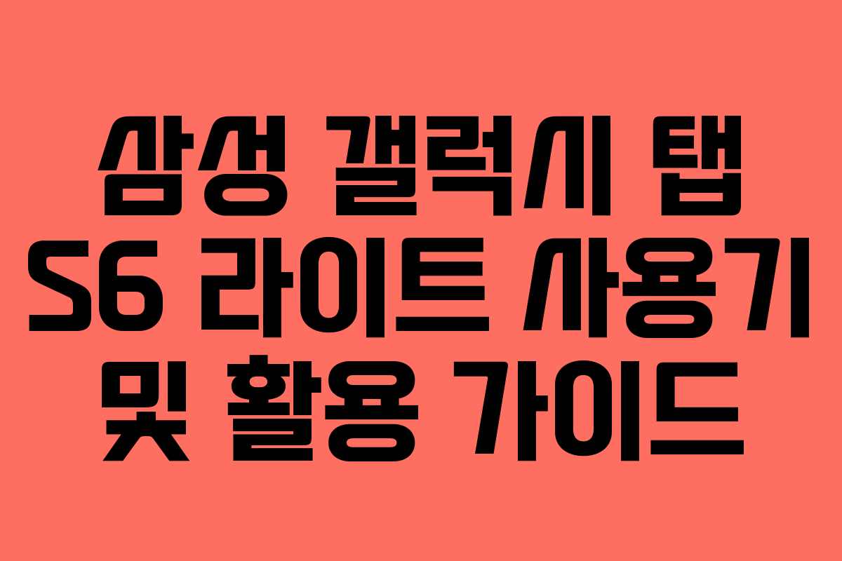 삼성 갤럭시 탭 S6 라이트 사용기 및 활용 가이드