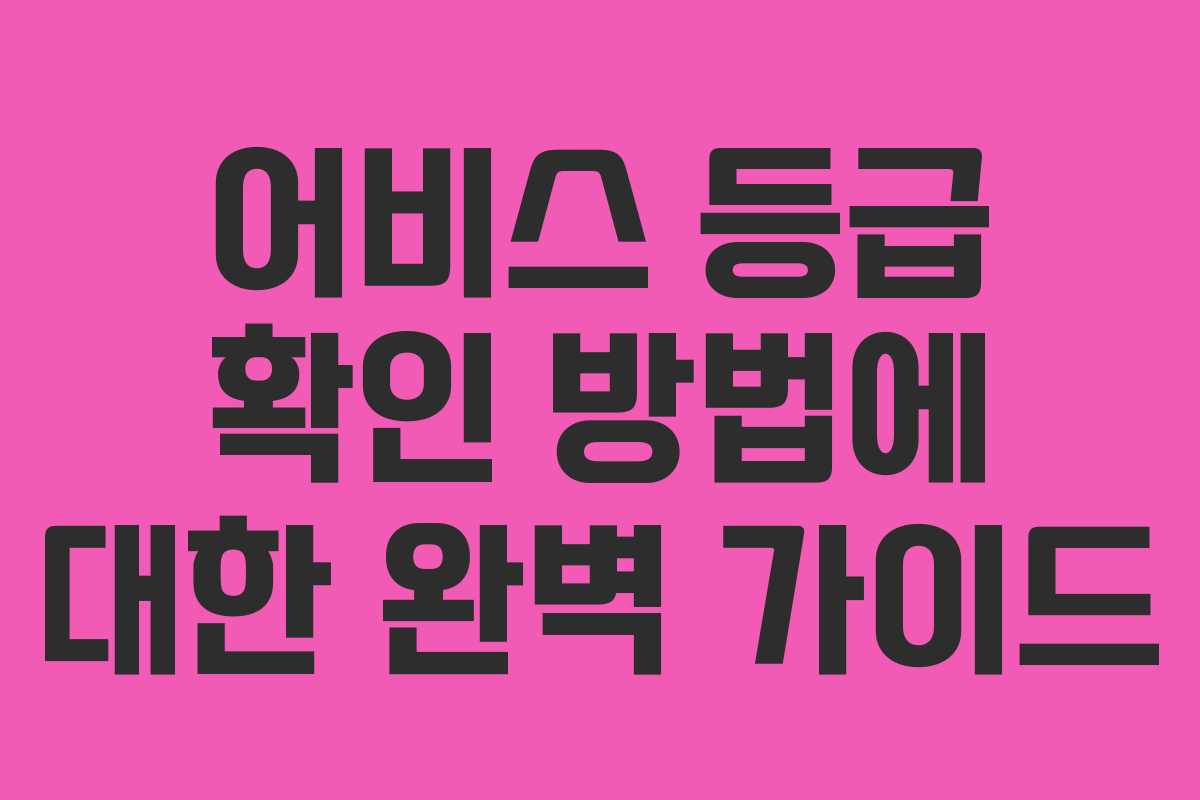 어비스 등급 확인 방법에 대한 완벽 가이드 어비스 등급 확인 방법에 대한 완벽 가이드