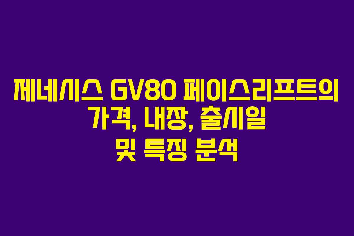 제네시스 GV80 페이스리프트의 가격, 내장, 출시일 및 특징 분석