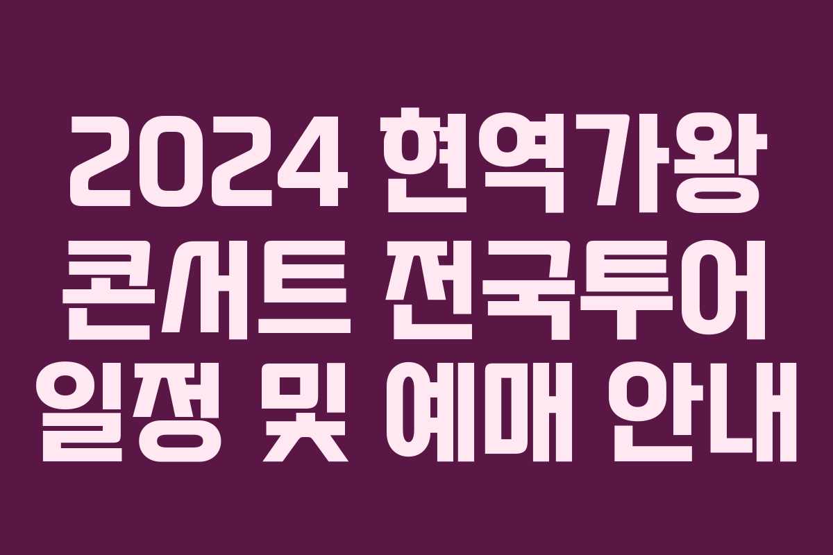 2024 현역가왕 콘서트 전국투어 일정 및 예매 안내 2024 현역가왕 콘서트 전국투어 일정 및 예매 안내