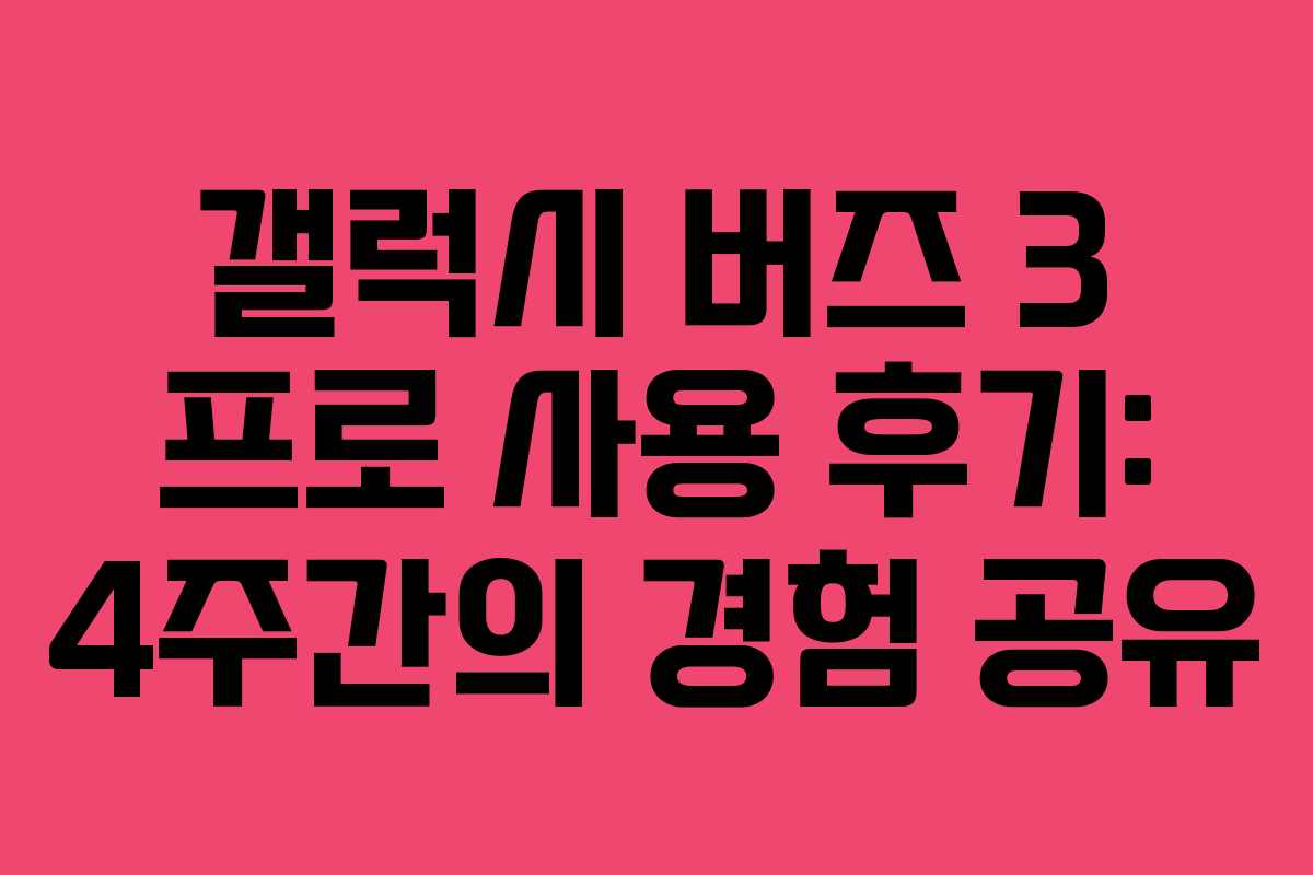 갤럭시 버즈 3 프로 사용 후기: 4주간의 경험 공유 갤럭시 버즈 3 프로 사용 후기: 4주간의 경험 공유