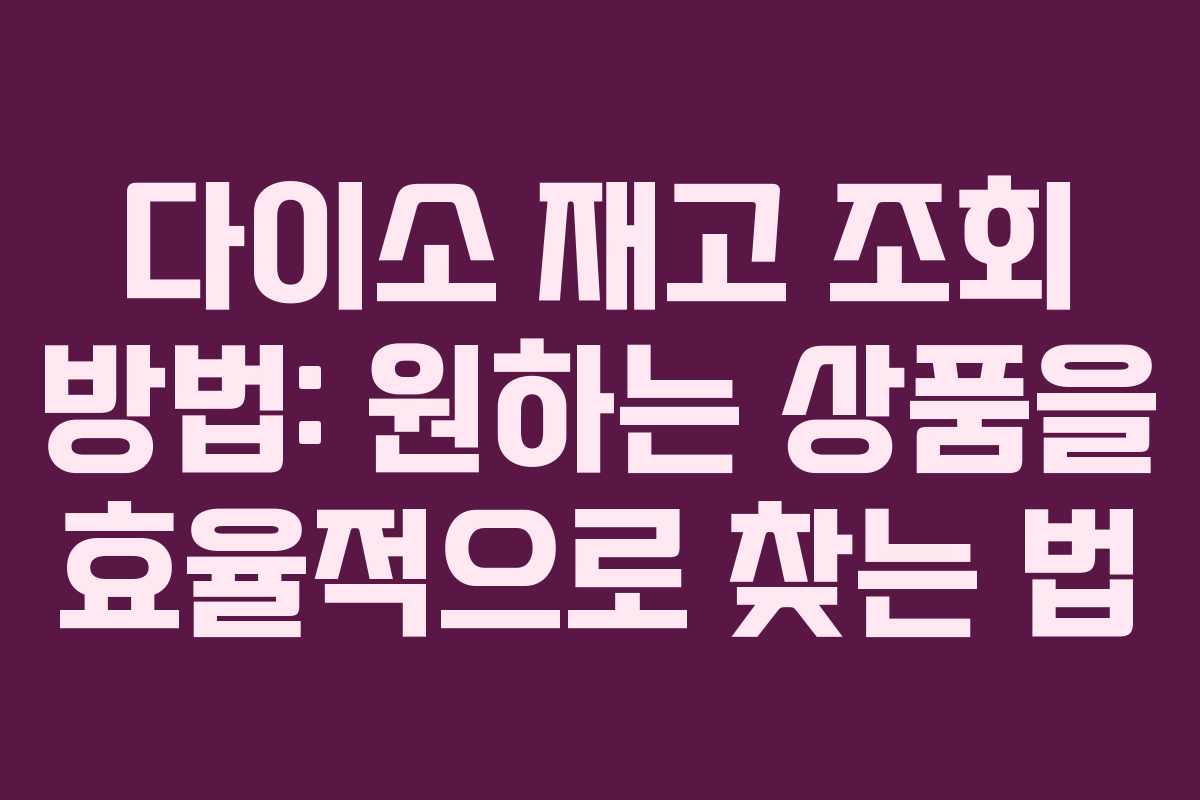 다이소 재고 조회 방법: 원하는 상품을 효율적으로 찾는 법 다이소 재고 조회 방법: 원하는 상품을 효율적으로 찾는 법