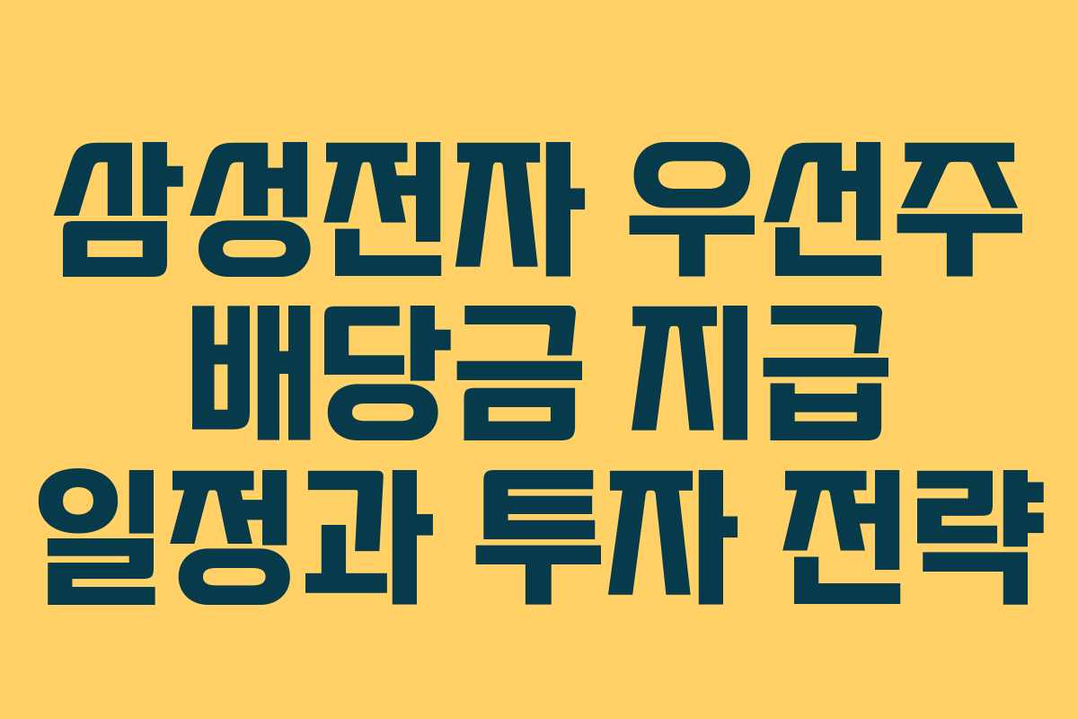 삼성전자 우선주 배당금 지급 일정과 투자 전략 삼성전자 우선주 배당금 지급 일정과 투자 전략