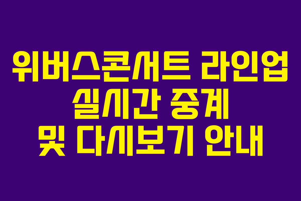 위버스콘서트 라인업 실시간 중계 및 다시보기 안내 위버스콘서트 라인업 실시간 중계 및 다시보기 안내