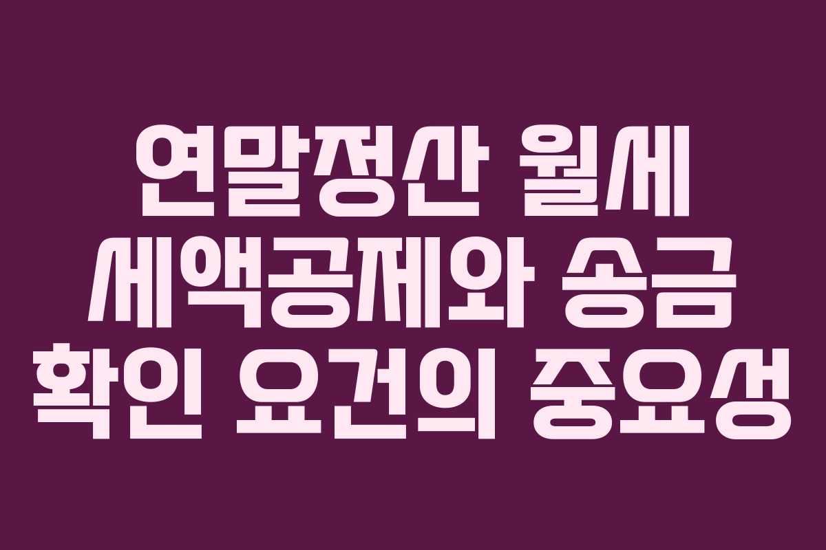 연말정산 월세 세액공제와 송금 확인 요건의 중요성 연말정산 월세 세액공제와 송금 확인 요건의 중요성
