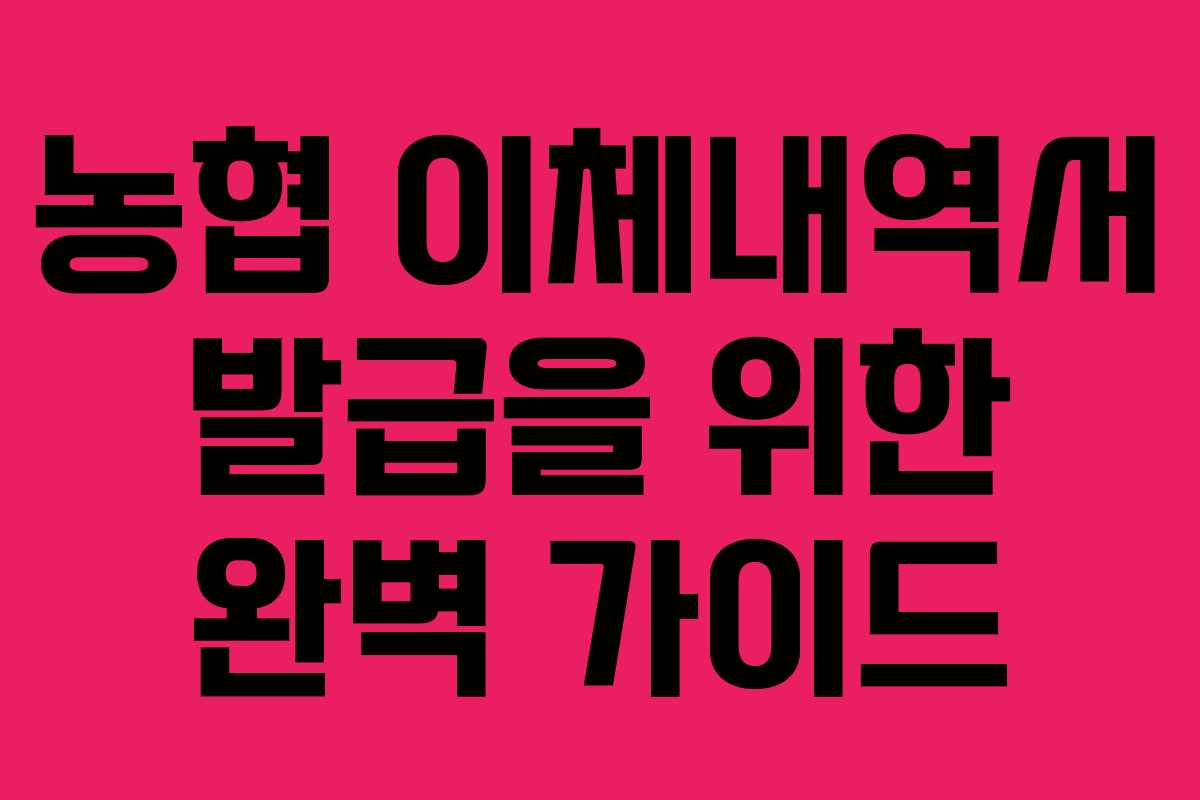 농협 이체내역서 발급을 위한 완벽 가이드 농협 이체내역서 발급을 위한 완벽 가이드