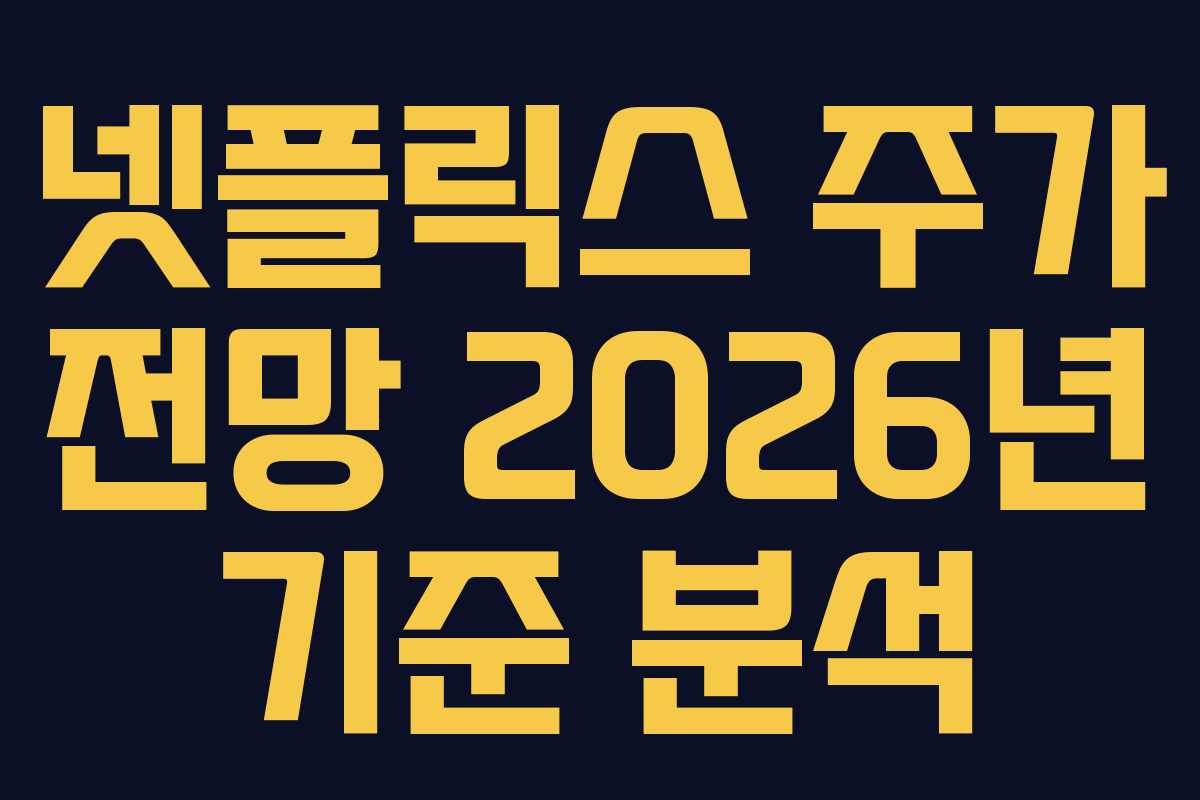 넷플릭스 주가 전망 2026년 기준 분석