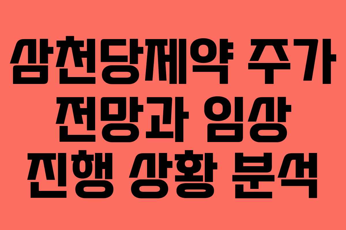 삼천당제약 주가 전망과 임상 진행 상황 분석