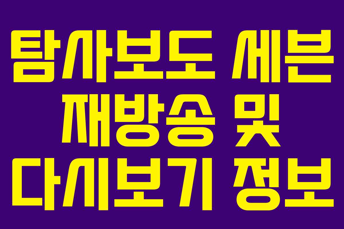 탐사보도 세븐 재방송 및 다시보기 정보