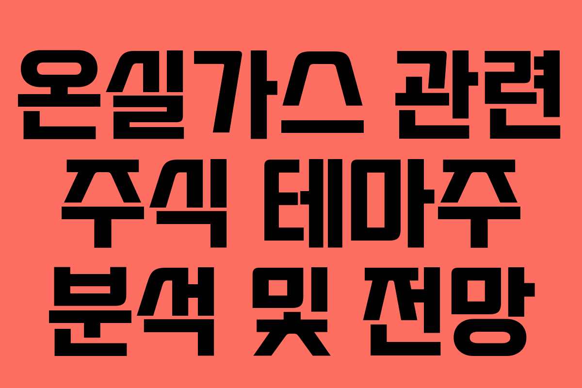 온실가스 관련 주식 테마주 분석 및 전망 온실가스 관련 주식 테마주 분석 및 전망