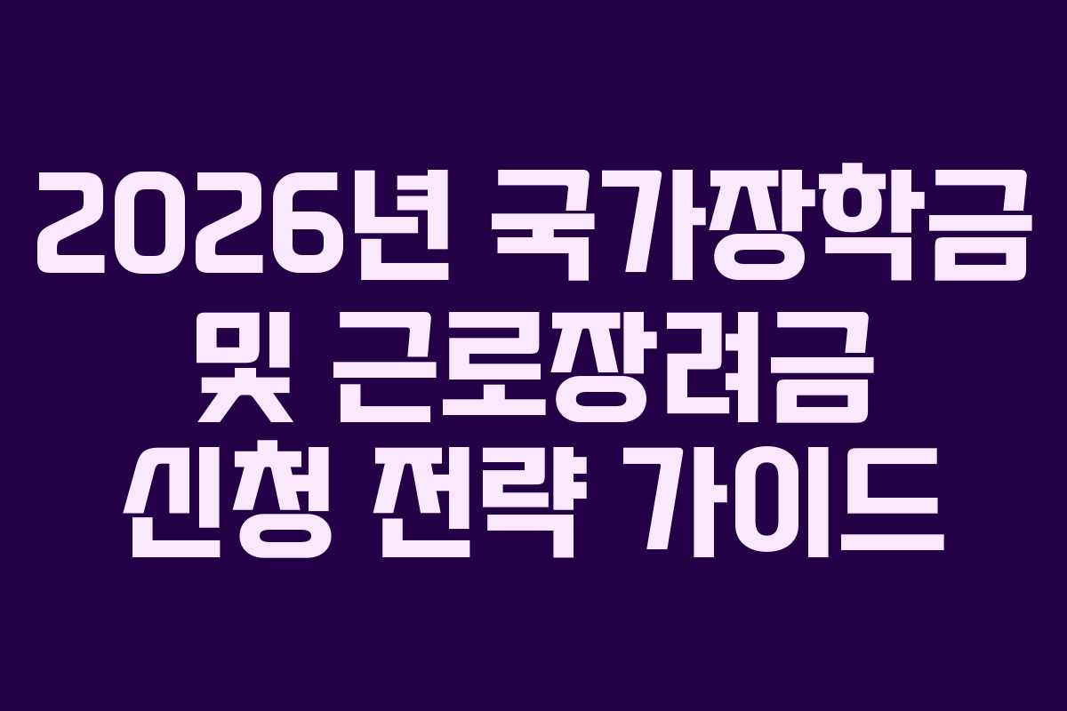 2026년 국가장학금 및 근로장려금 신청 전략 가이드