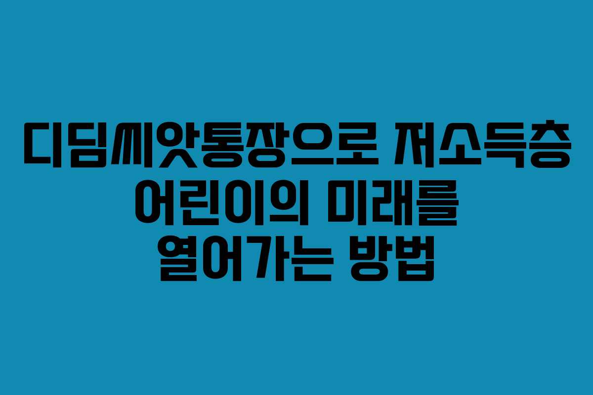 디딤씨앗통장으로 저소득층 어린이의 미래를 열어가는 방법