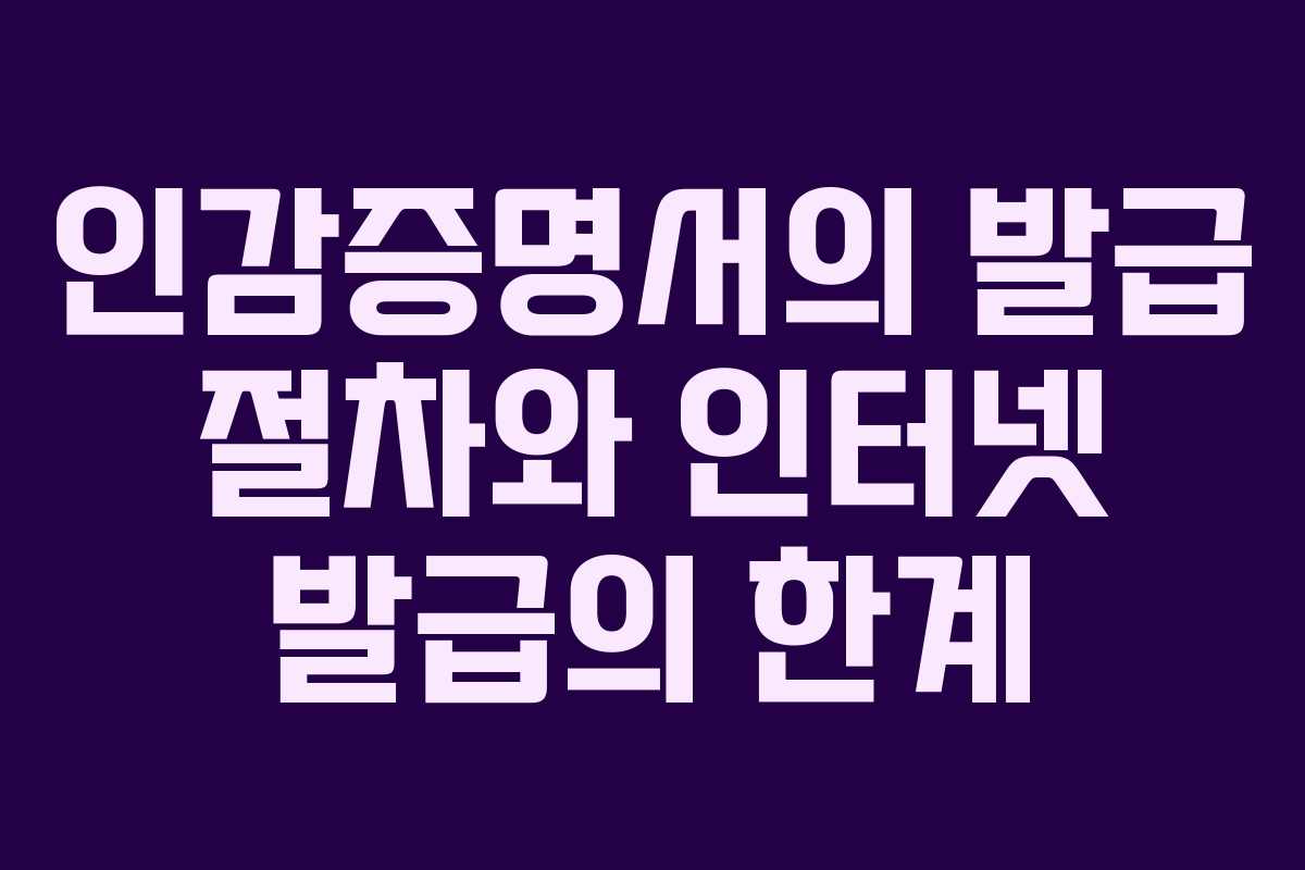 인감증명서의 발급 절차와 인터넷 발급의 한계 인감증명서의 발급 절차와 인터넷 발급의 한계