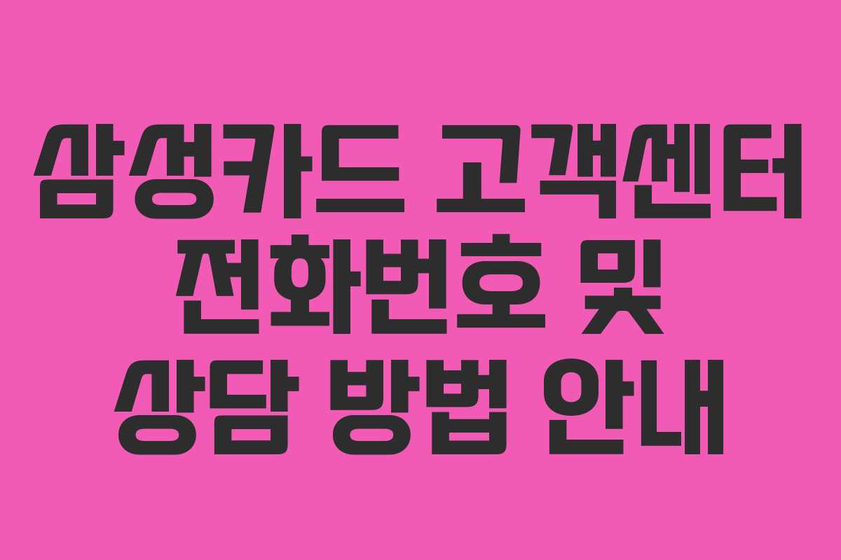 삼성카드 고객센터 전화번호 및 상담 방법 안내