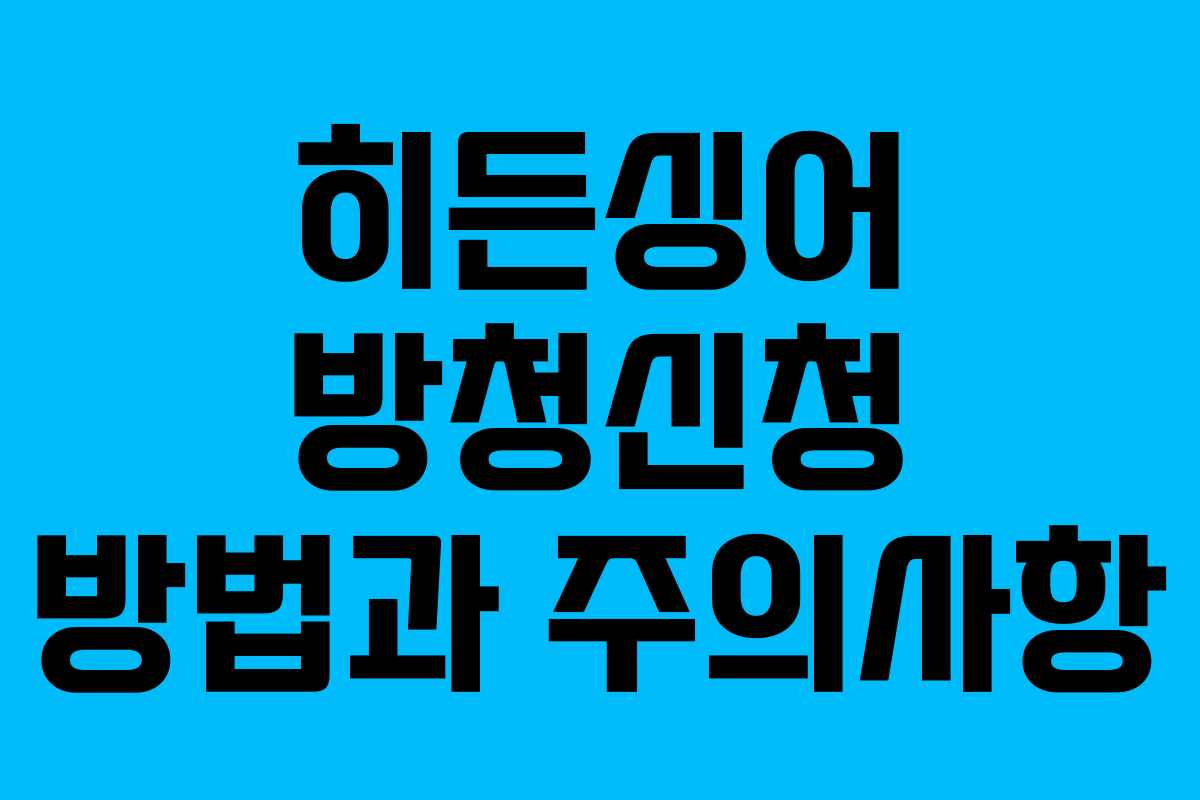 히든싱어 방청신청 방법과 주의사항 히든싱어 방청신청 방법과 주의사항